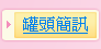 罐頭簡訊